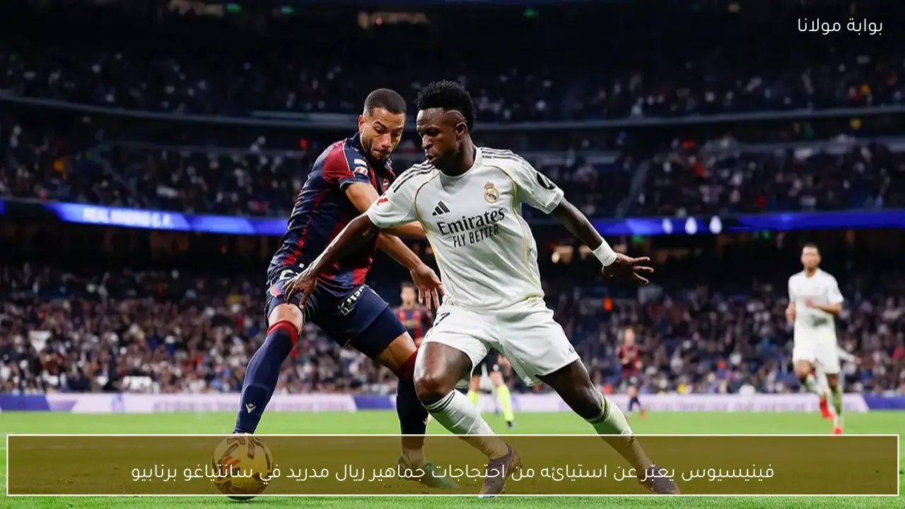 فينيسيوس يعبّر عن استيائه من احتجاجات جماهير ريال مدريد في سانتياغو برنابيو