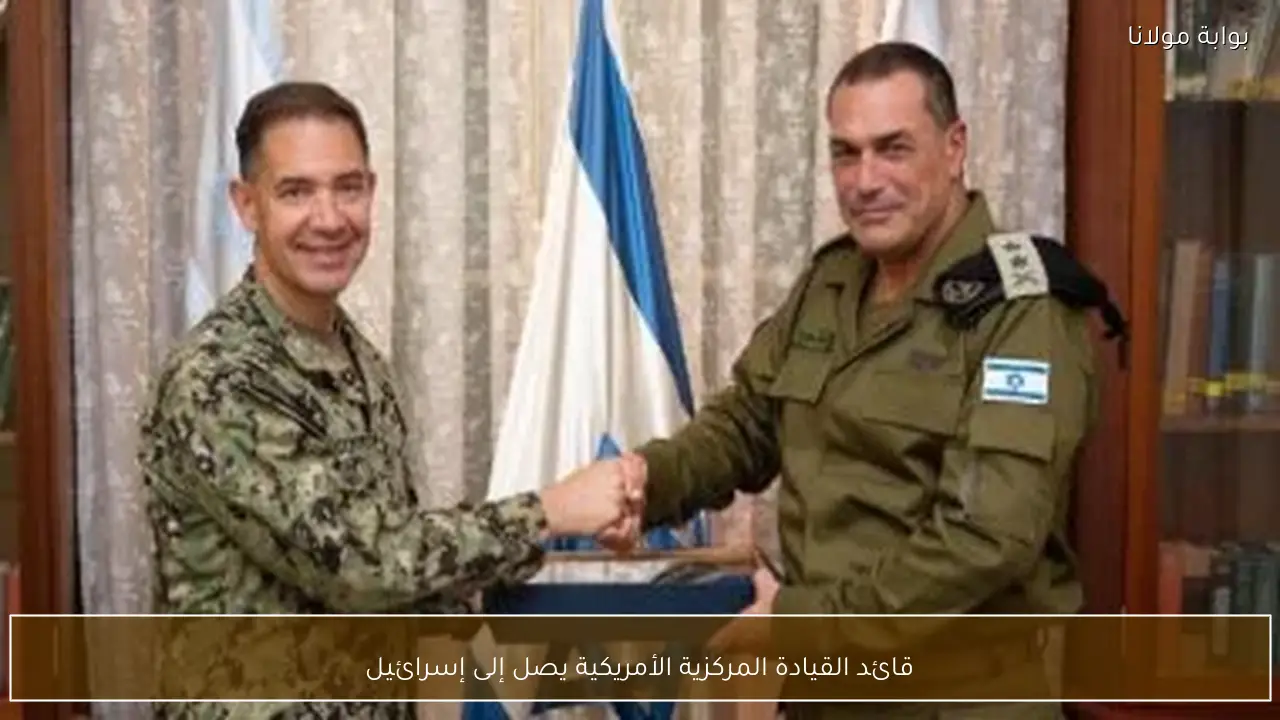 قائد القيادة المركزية الأمريكية يصل إلى إسرائيل