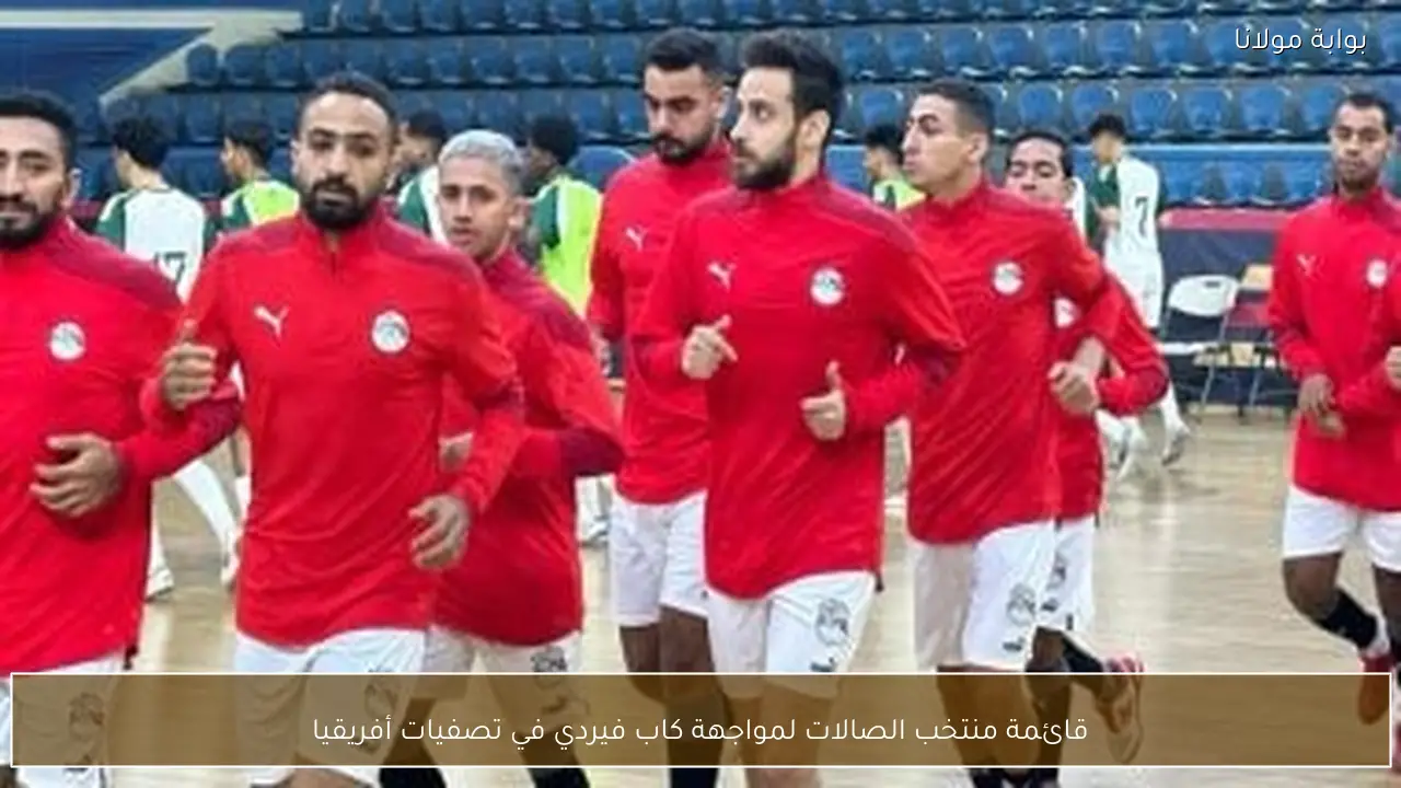 قائمة منتخب الصالات لمواجهة كاب فيردي في تصفيات أفريقيا