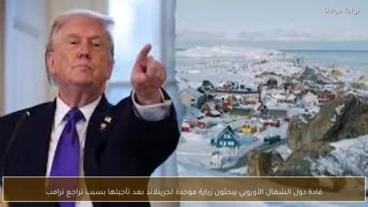 قادة دول الشمال الأوروبي يبحثون زيارة موحدة لجرينلاند بعد تأجيلها بسبب تراجع ترامب