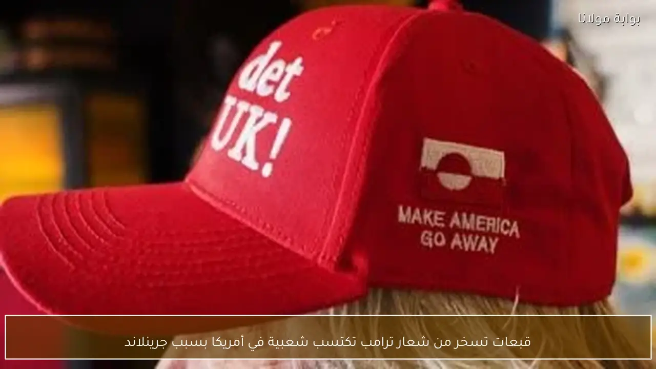 قبعات تسخر من شعار ترامب تكتسب شعبية في أمريكا بسبب جرينلاند