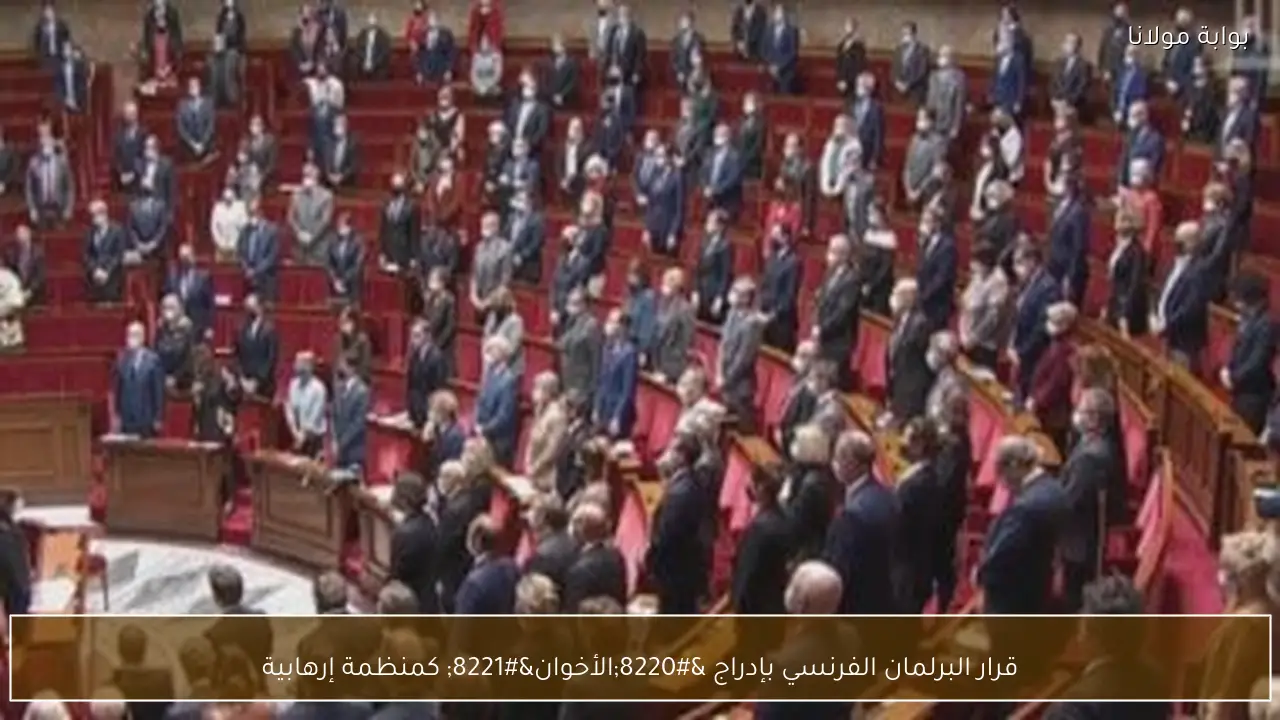 قرار البرلمان الفرنسي بإدراج “الأخوان” كمنظمة إرهابية