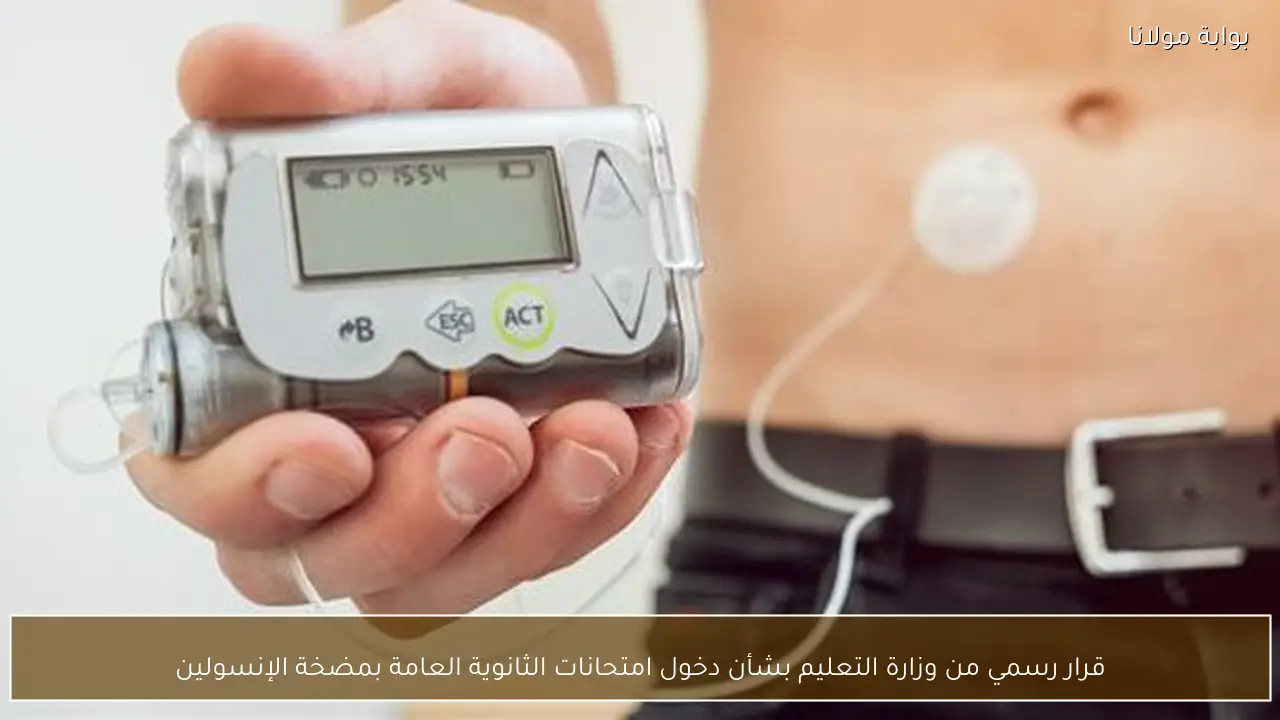 قرار رسمي من وزارة التعليم بشأن دخول امتحانات الثانوية العامة بمضخة الإنسولين
