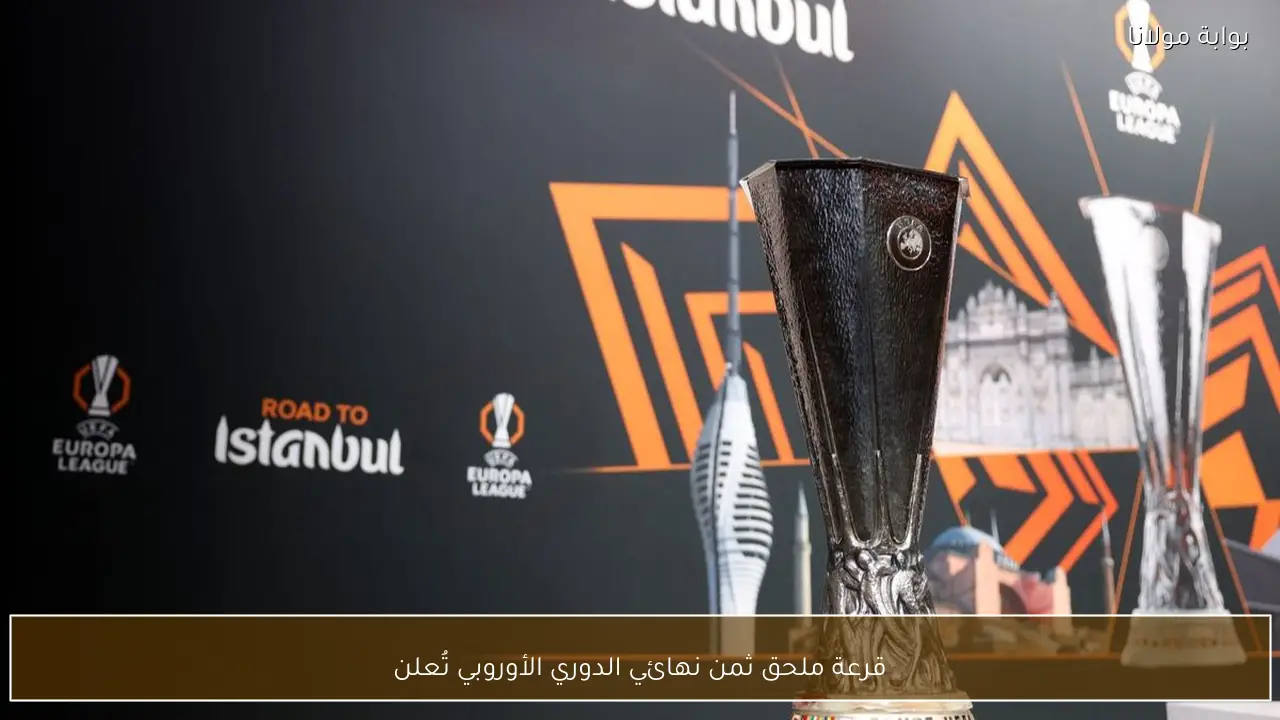 قرعة ملحق ثمن نهائي الدوري الأوروبي تُعلن