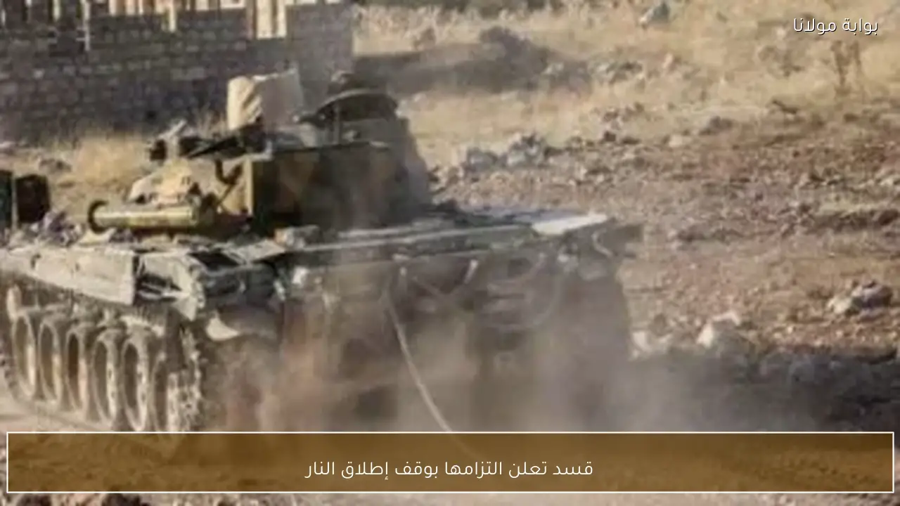 قسد تعلن التزامها بوقف إطلاق النار