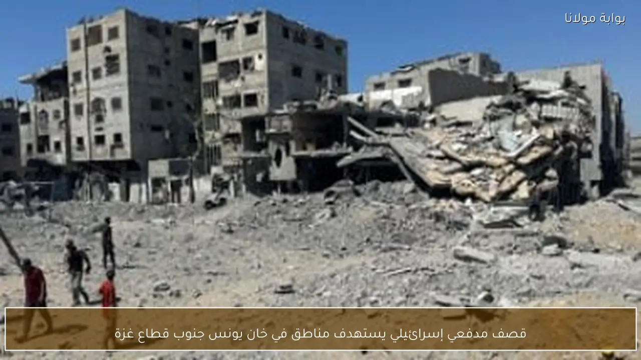 قصف مدفعي إسرائيلي يستهدف مناطق في خان يونس جنوب قطاع غزة