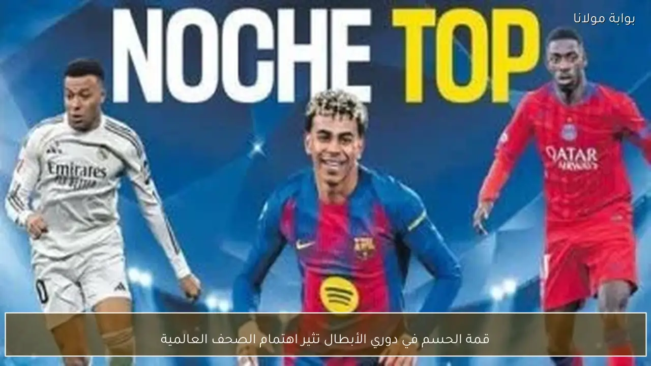 قمة الحسم في دوري الأبطال تثير اهتمام الصحف العالمية