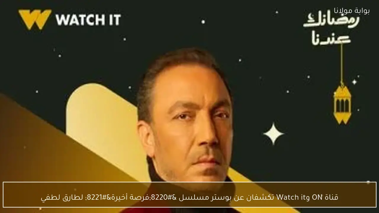 قناة ON وWatch it تكشفان عن بوستر مسلسل “فرصة أخيرة” لطارق لطفي