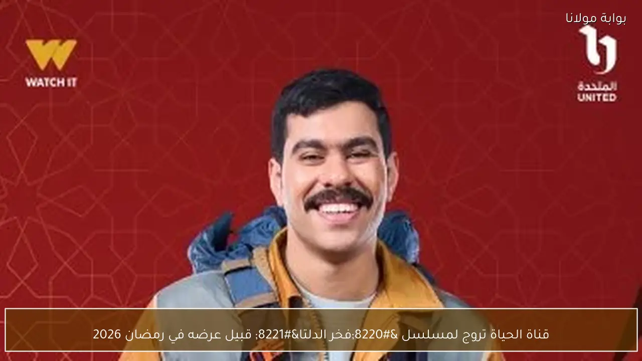 قناة الحياة تروج لمسلسل “فخر الدلتا” قبيل عرضه في رمضان 2026