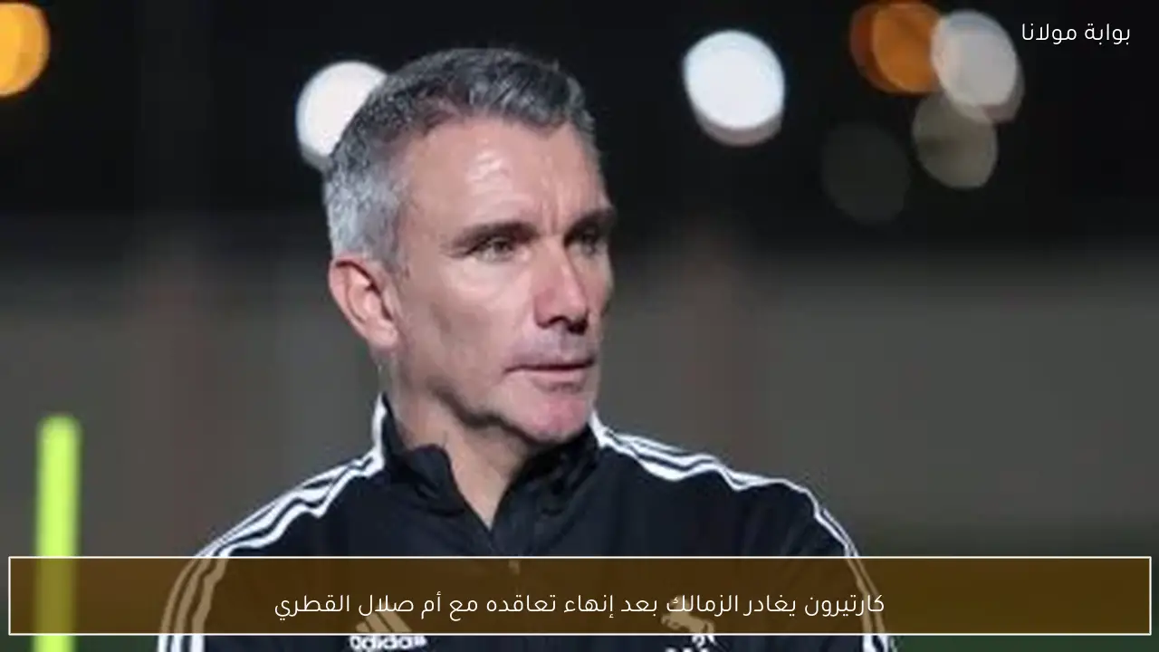 كارتيرون يغادر الزمالك بعد إنهاء تعاقده مع أم صلال القطري