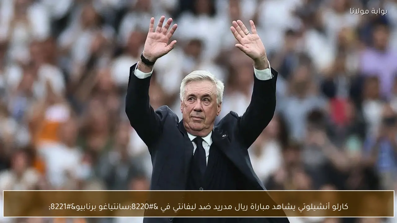 كارلو أنشيلوتي يشاهد مباراة ريال مدريد ضد ليفانتي في “سانتياغو برنابيو”