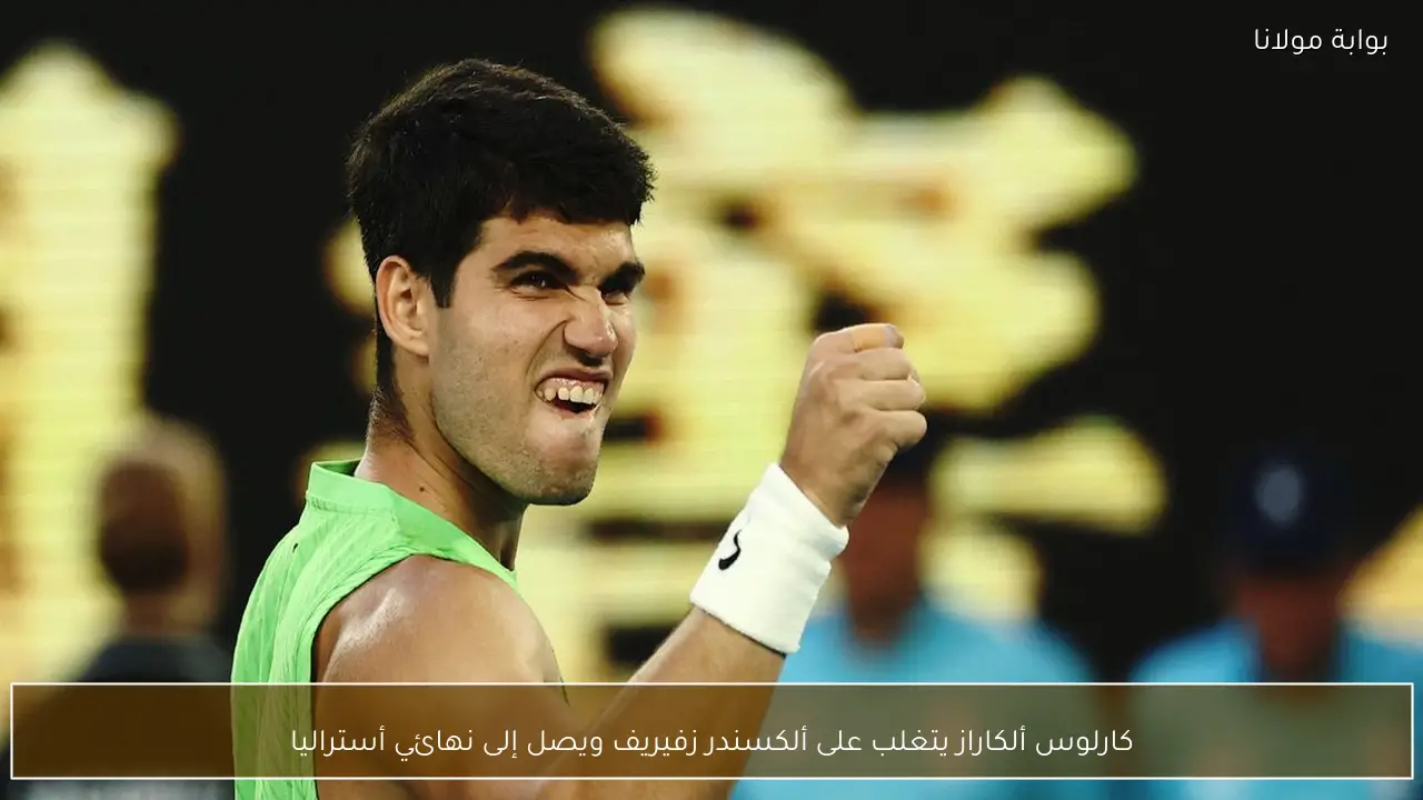 كارلوس ألكاراز يتغلب على ألكسندر زفيريف ويصل إلى نهائي أستراليا