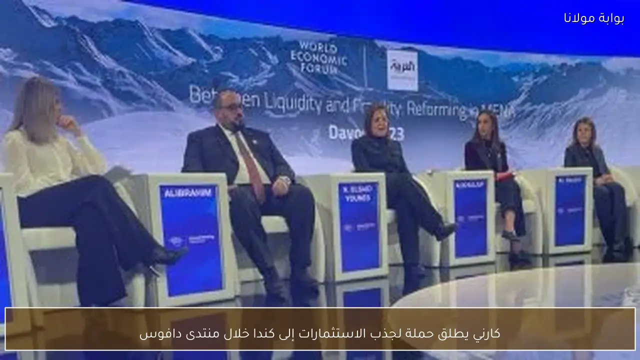 كارني يطلق حملة لجذب الاستثمارات إلى كندا خلال منتدى دافوس