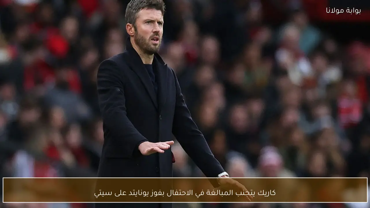 كاريك يتجنب المبالغة في الاحتفال بفوز يونايتد على سيتي