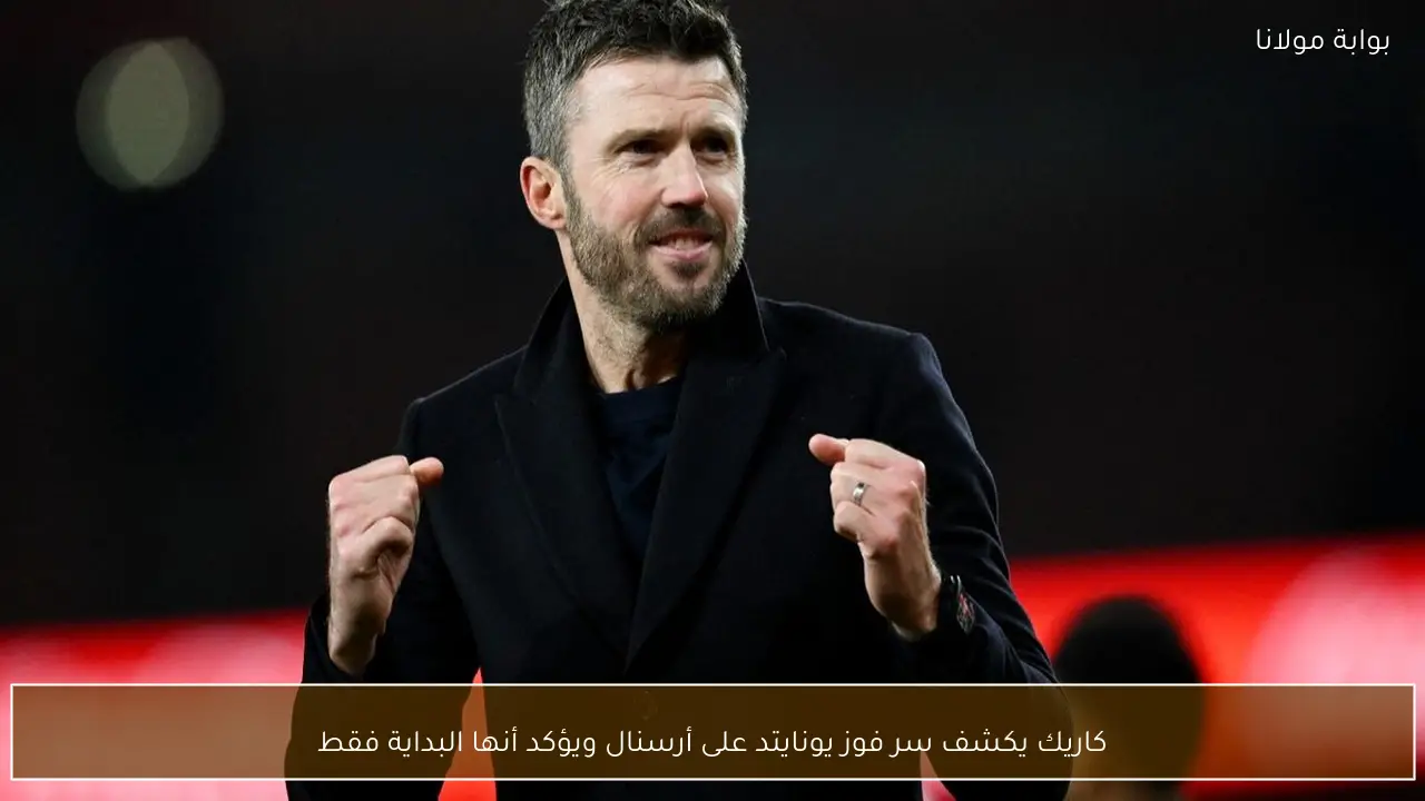 كاريك يكشف سر فوز يونايتد على أرسنال ويؤكد أنها البداية فقط