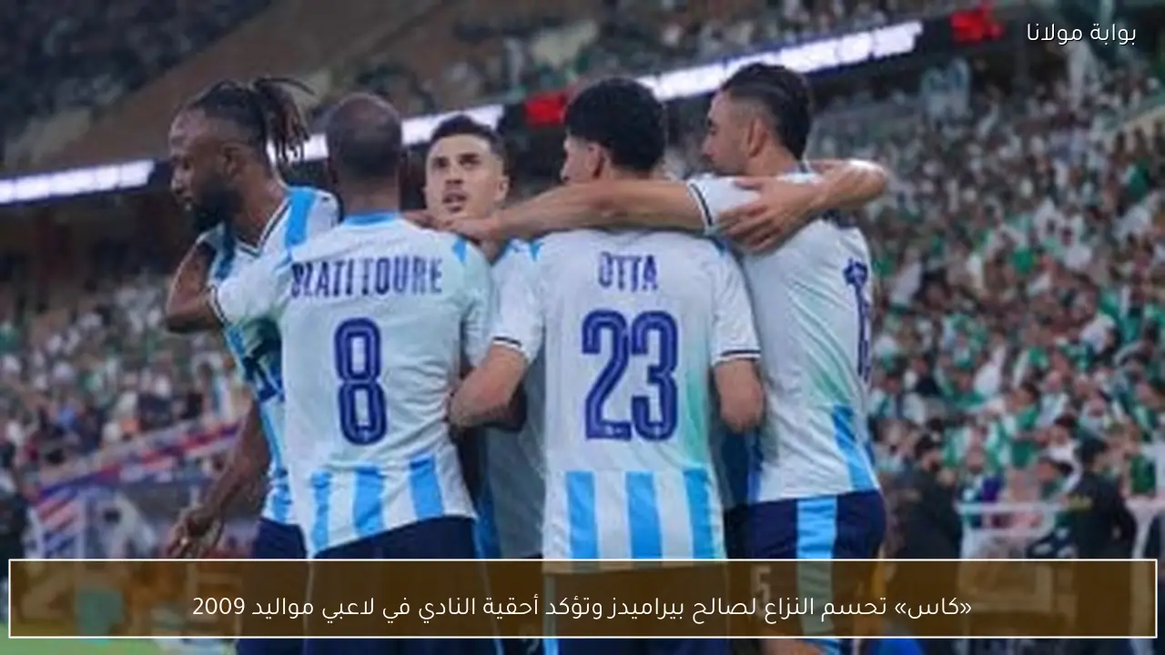 «كاس» تحسم النزاع لصالح بيراميدز وتؤكد أحقية النادي في لاعبي مواليد 2009