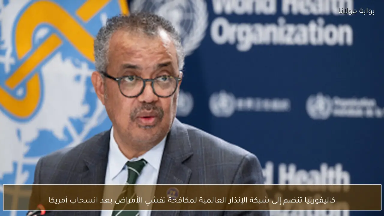 كاليفورنيا تنضم إلى شبكة الإنذار العالمية لمكافحة تفشي الأمراض بعد انسحاب أمريكا