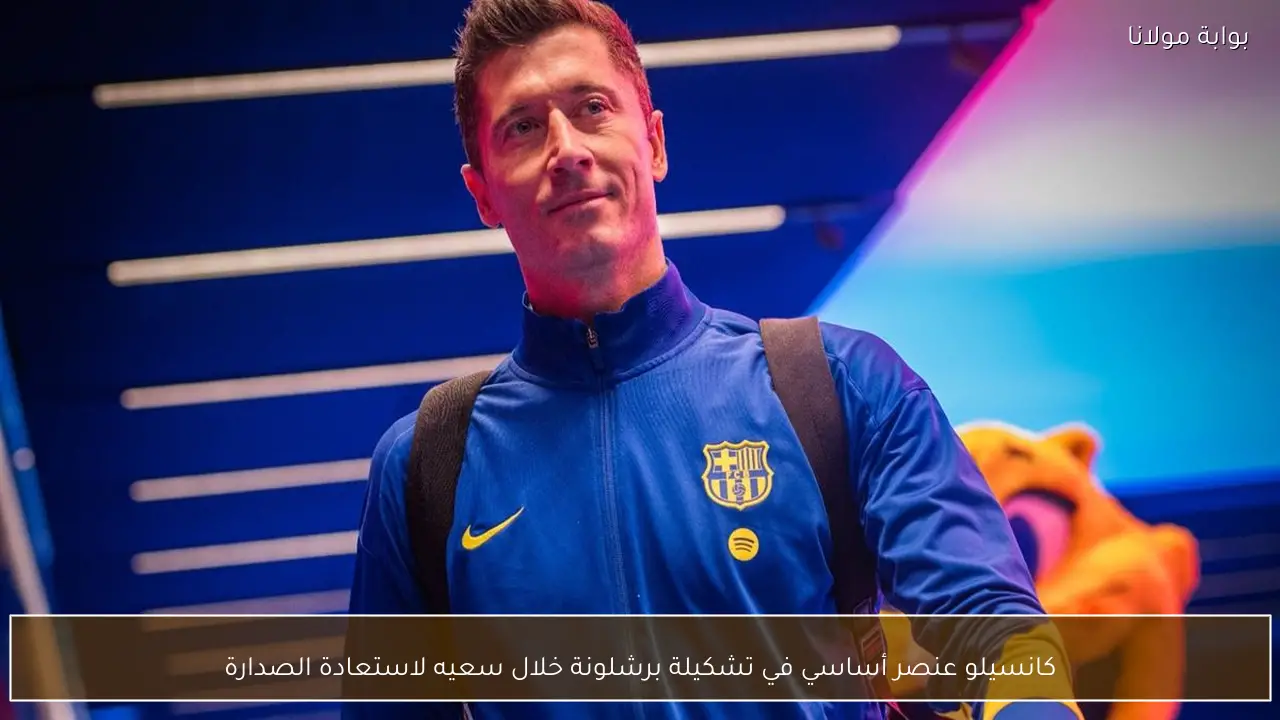 كانسيلو عنصر أساسي في تشكيلة برشلونة خلال سعيه لاستعادة الصدارة