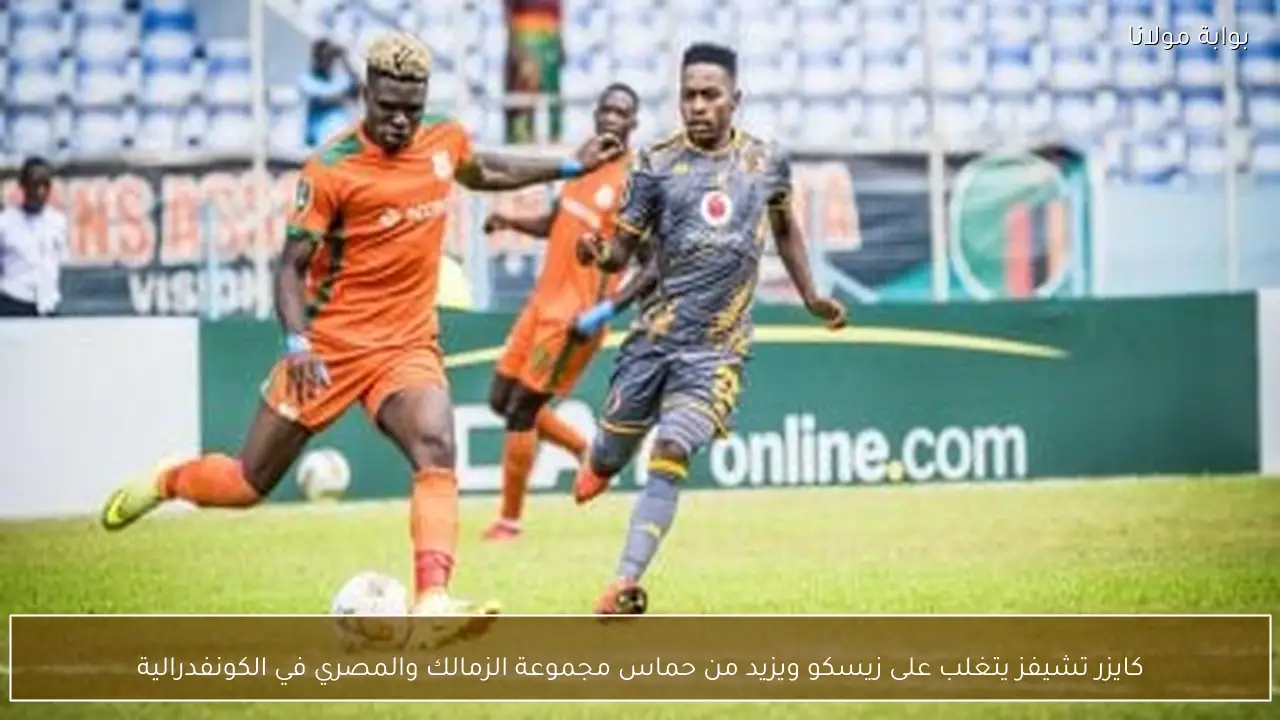 كايزر تشيفز يتغلب على زيسكو ويزيد من حماس مجموعة الزمالك والمصري في الكونفدرالية