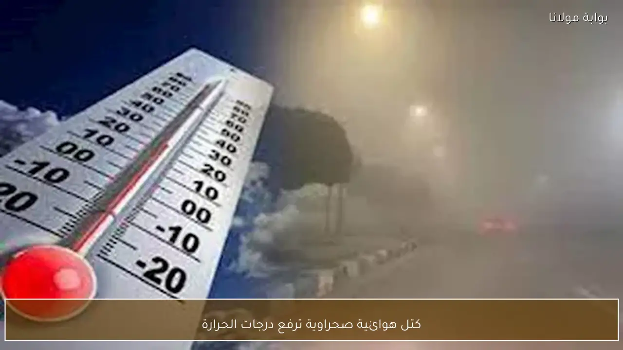 كتل هوائية صحراوية ترفع درجات الحرارة