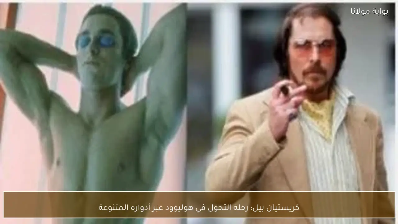 كريستيان بيل: رحلة التحول في هوليوود عبر أدواره المتنوعة