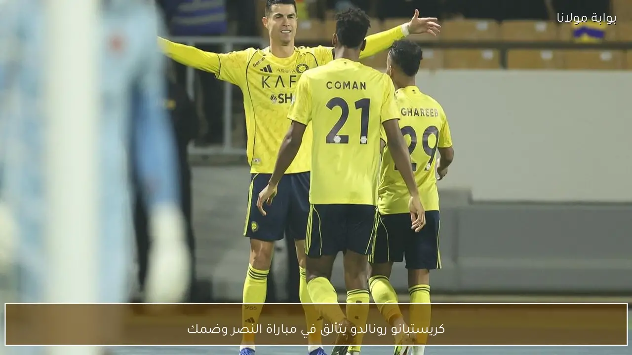 كريستيانو رونالدو يتألق في مباراة النصر وضمك