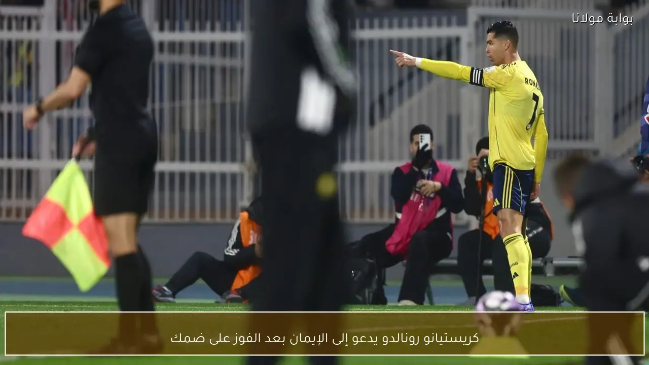 كريستيانو رونالدو يدعو إلى الإيمان بعد الفوز على ضمك