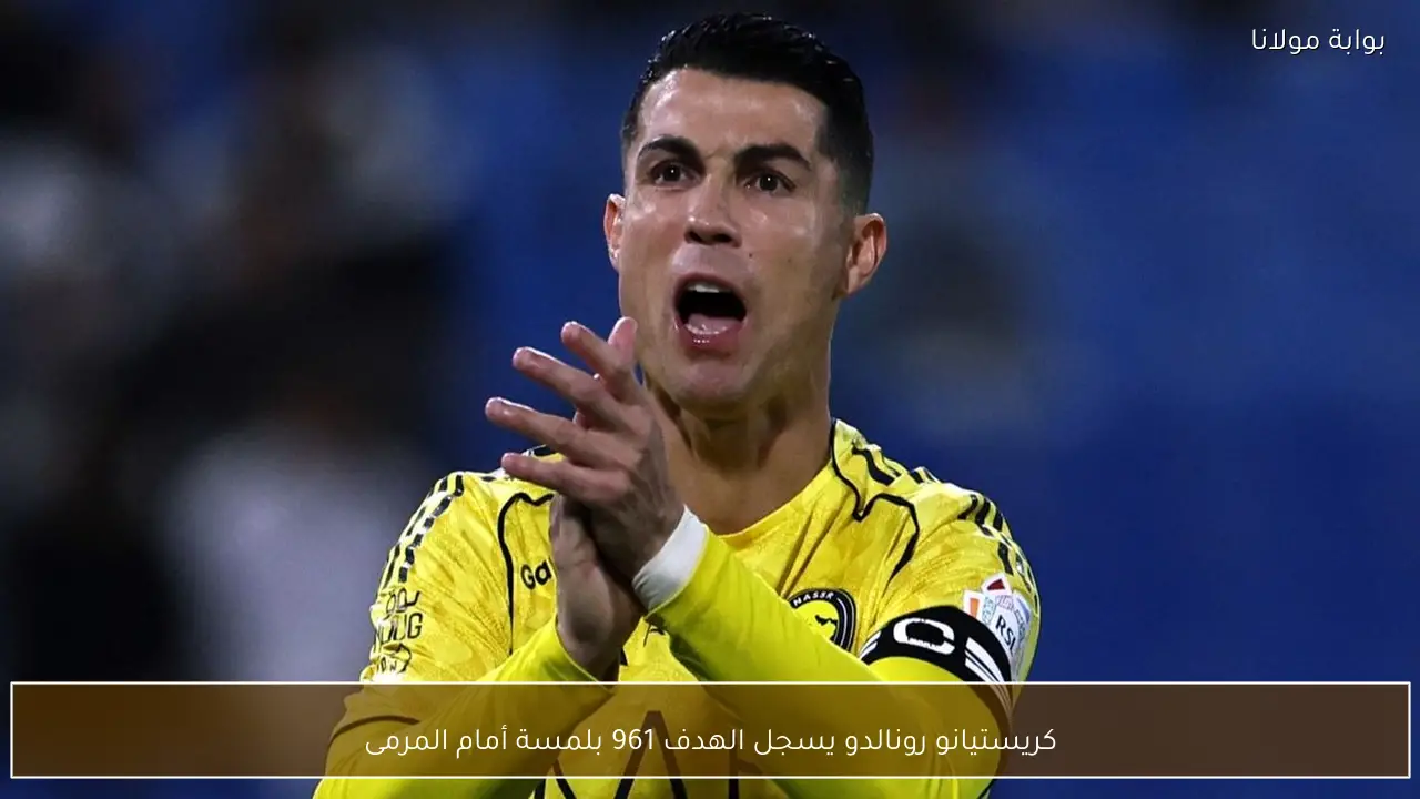 كريستيانو رونالدو يسجل الهدف 961 بلمسة أمام المرمى