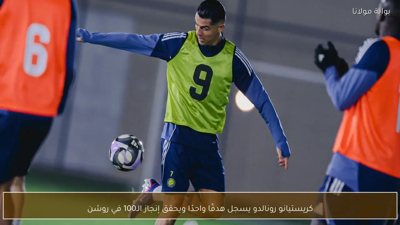 كريستيانو رونالدو يسجل هدفًا واحدًا ويحقق إنجاز الـ100 في روشن