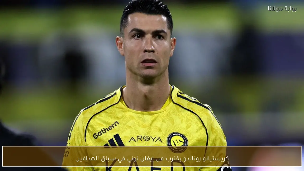 كريستيانو رونالدو يقترب من إيفان توني في سباق الهدافين