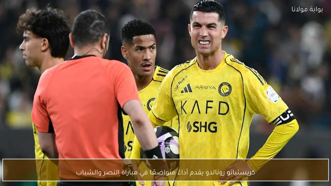 كريستيانو رونالدو يقدم أداءً متواضعًا في مباراة النصر والشباب