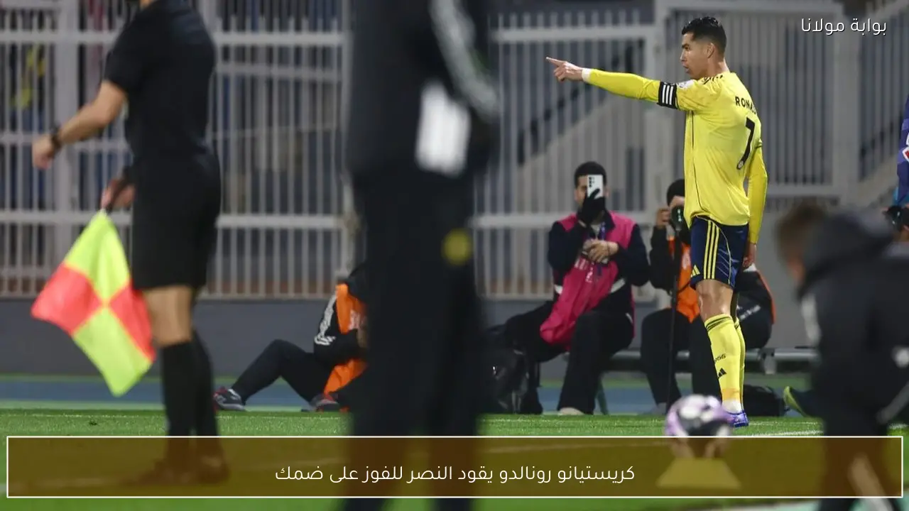 كريستيانو رونالدو يقود النصر للفوز على ضمك