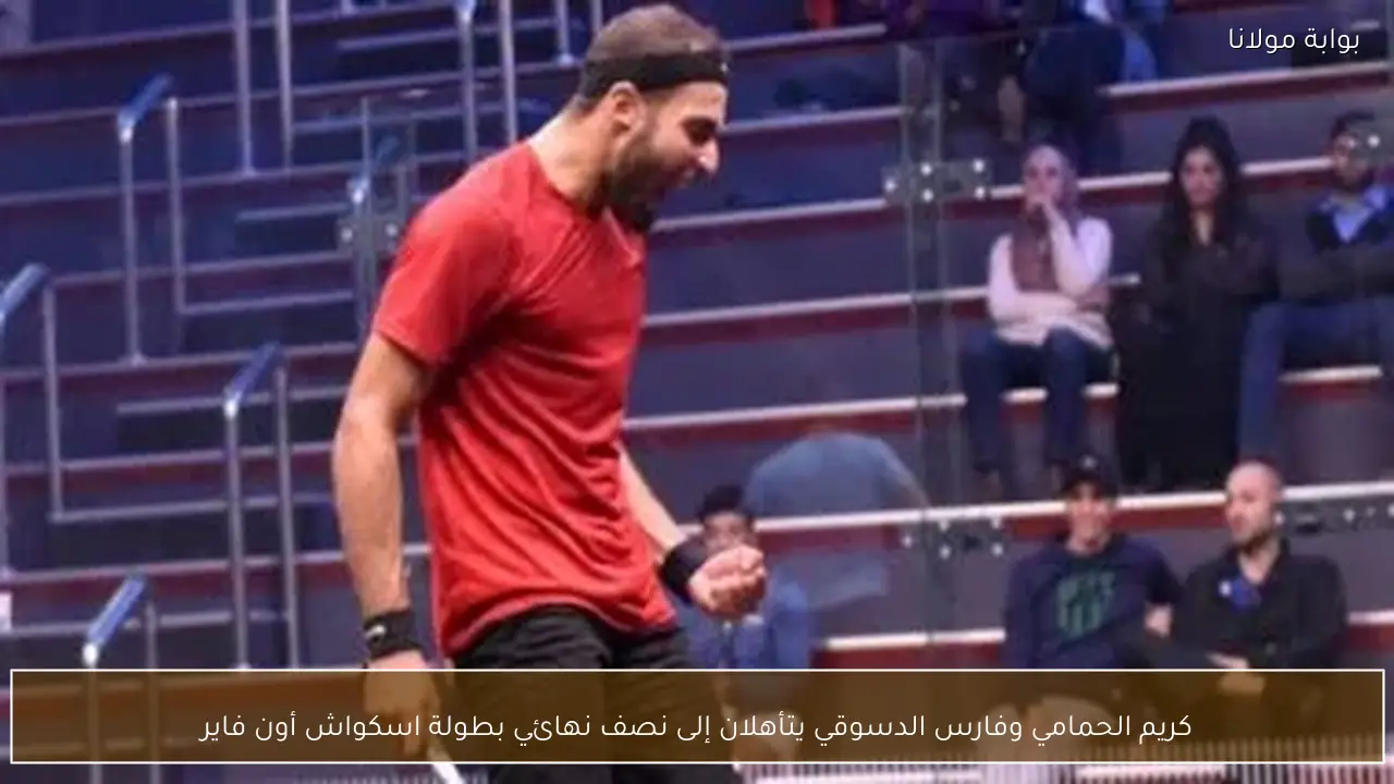 كريم الحمامي وفارس الدسوقي يتأهلان إلى نصف نهائي بطولة اسكواش أون فاير