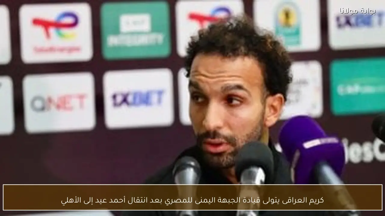 كريم العراقى يتولى قيادة الجبهة اليمنى للمصري بعد انتقال أحمد عيد إلى الأهلي