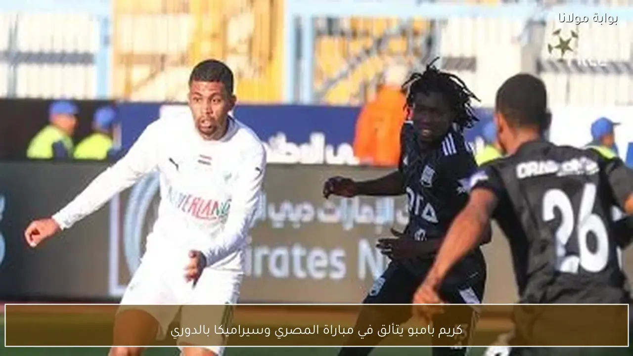 كريم بامبو يتألق في مباراة المصري وسيراميكا بالدوري