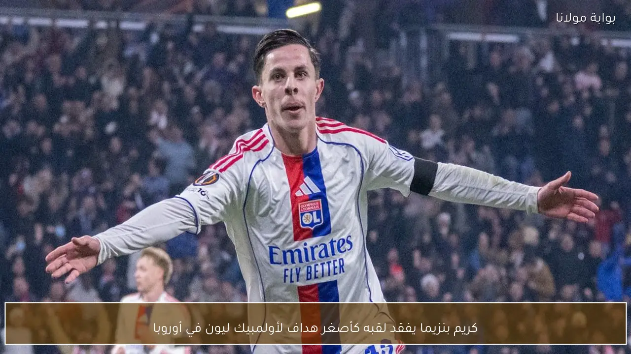 كريم بنزيما يفقد لقبه كأصغر هداف لأولمبيك ليون في أوروبا