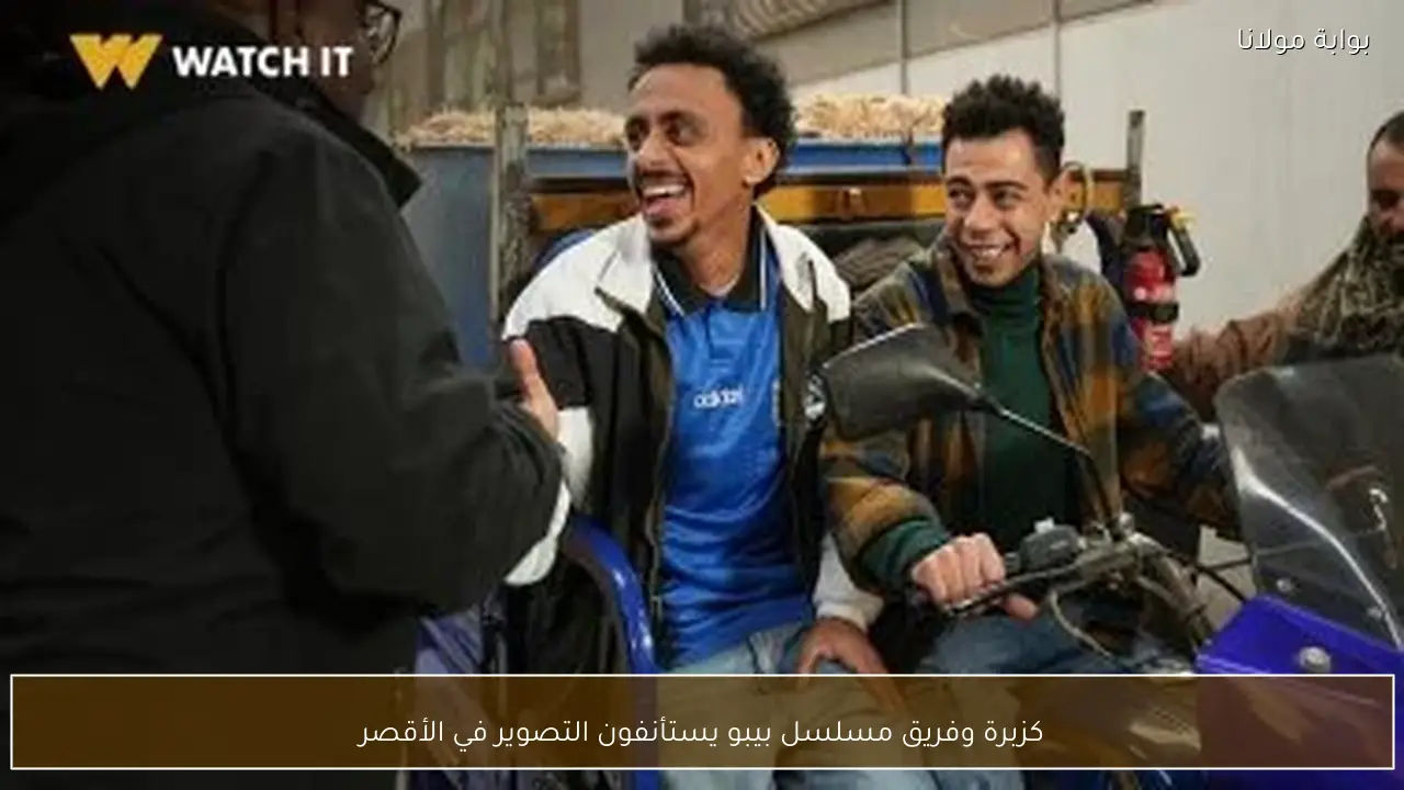 كزبرة وفريق مسلسل بيبو يستأنفون التصوير في الأقصر