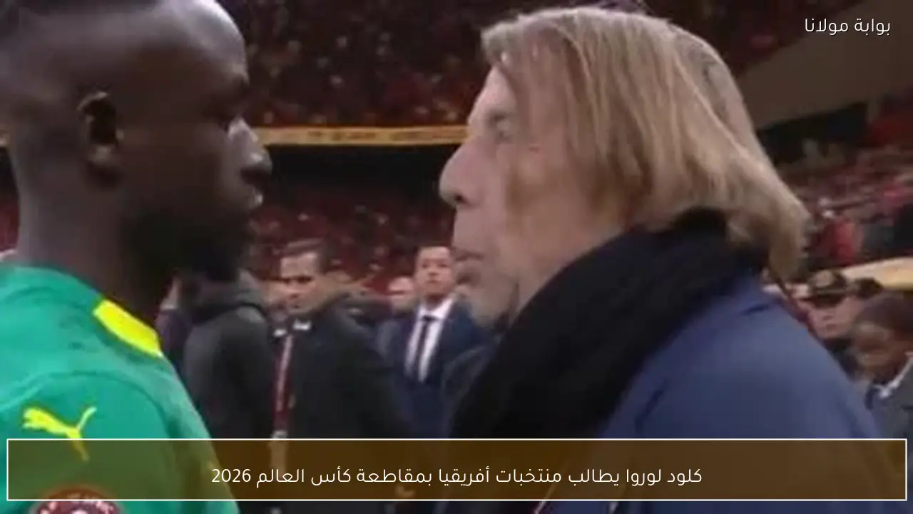 كلود لوروا يطالب منتخبات أفريقيا بمقاطعة كأس العالم 2026