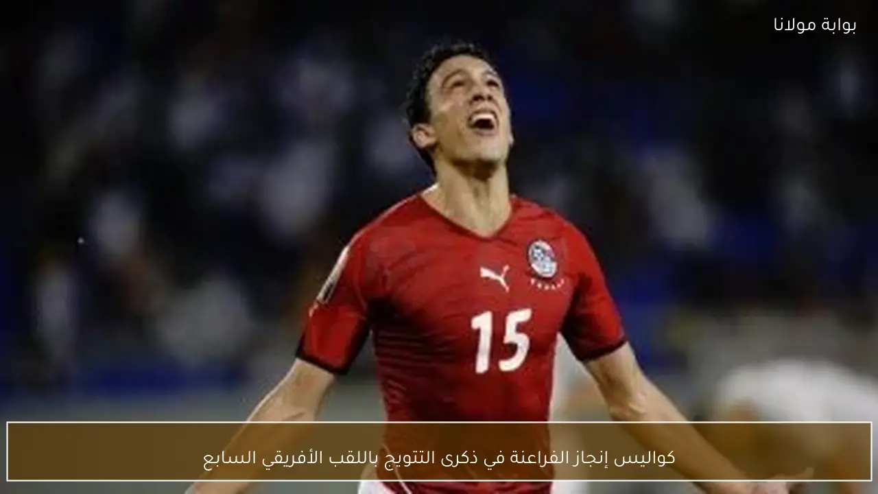 كواليس إنجاز الفراعنة في ذكرى التتويج باللقب الأفريقي السابع