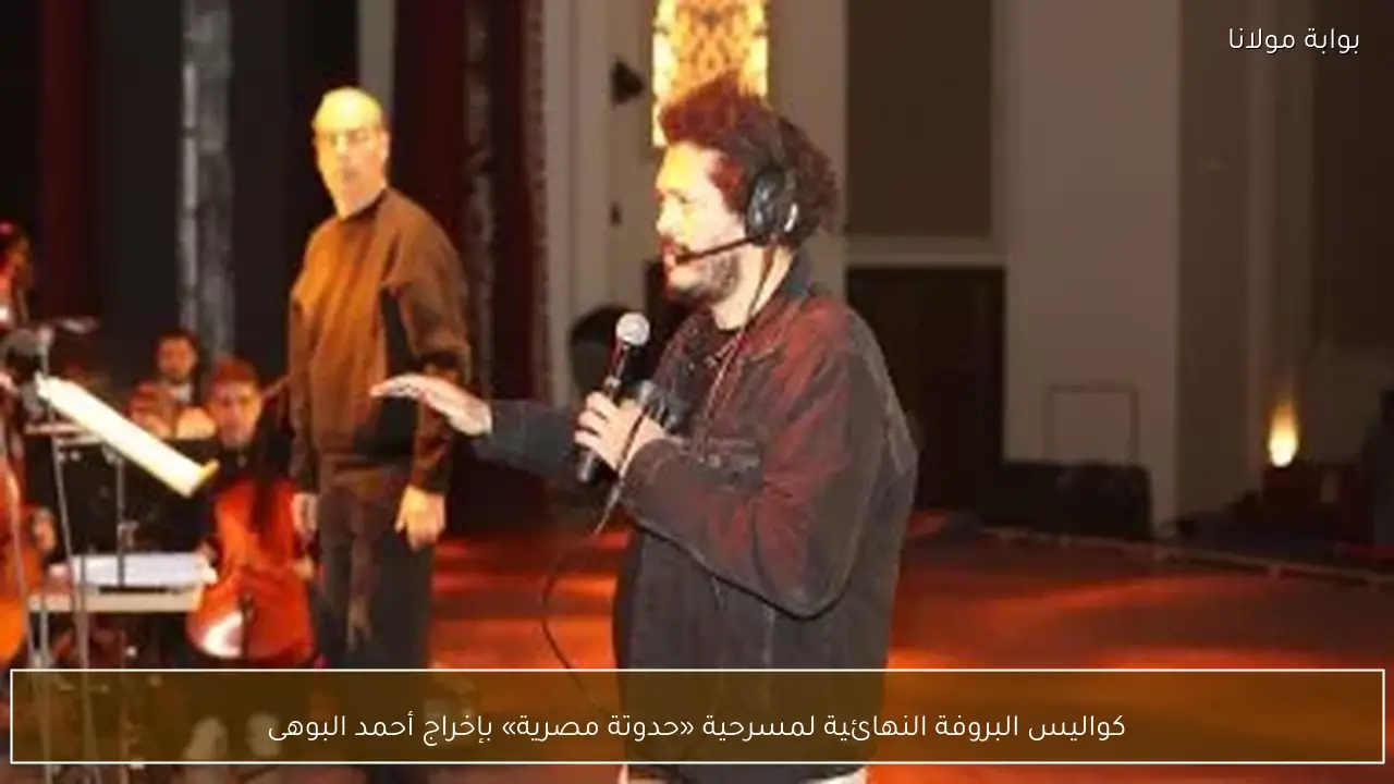 كواليس البروفة النهائية لمسرحية «حدوتة مصرية» بإخراج أحمد البوهى