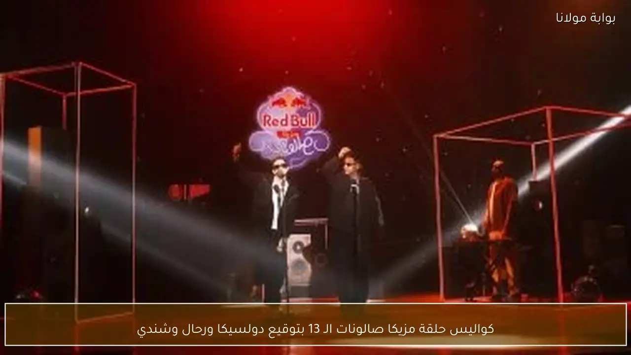 كواليس حلقة مزيكا صالونات الـ 13 بتوقيع دولسيكا ورحال وشندي