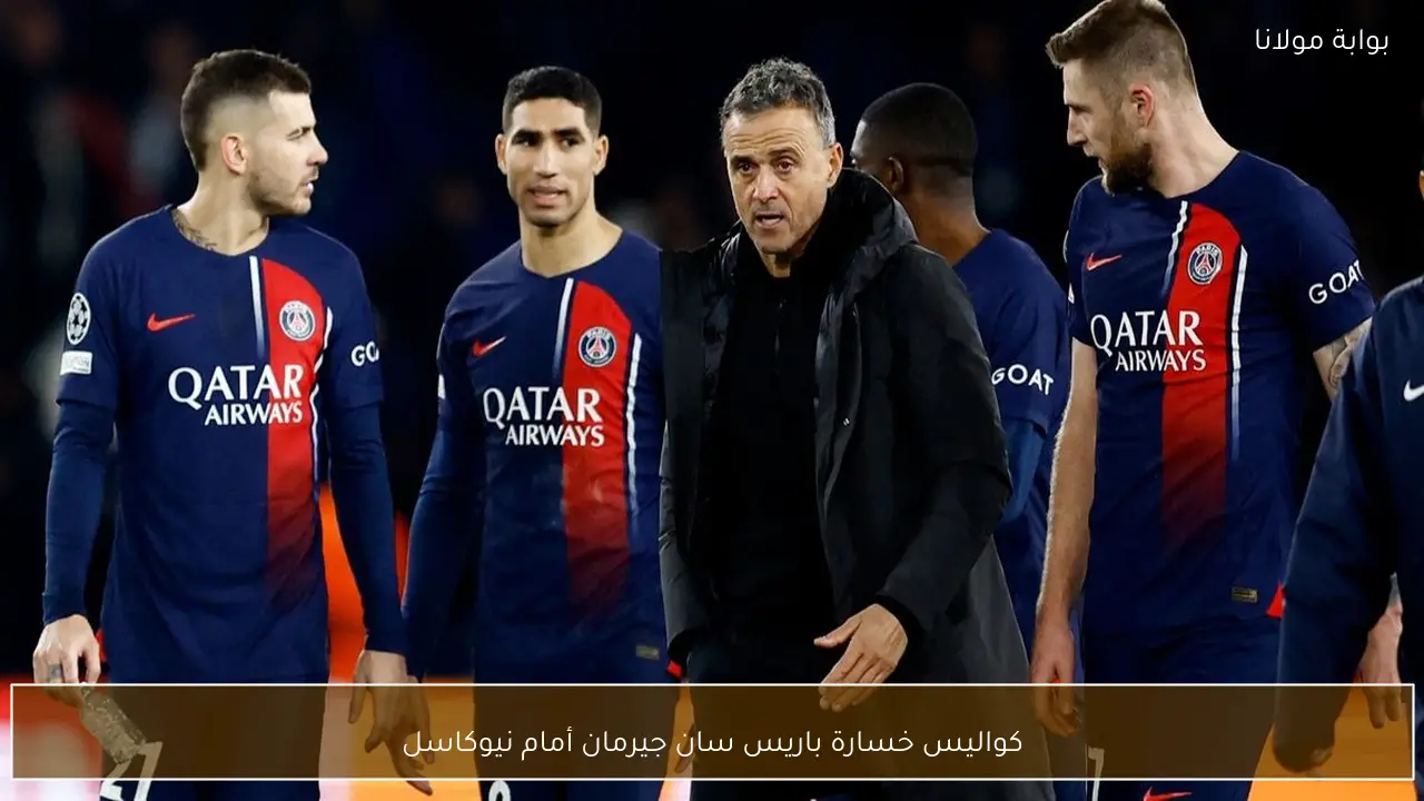 كواليس خسارة باريس سان جيرمان أمام نيوكاسل