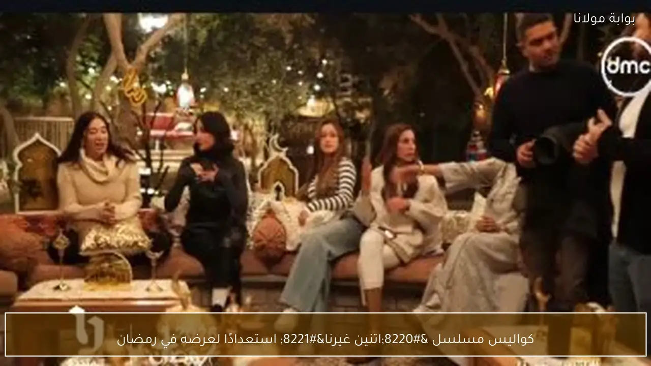 كواليس مسلسل “اتنين غيرنا” استعدادًا لعرضه في رمضان