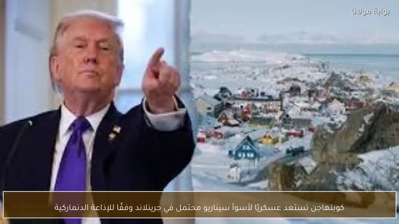 كوبنهاجن تستعد عسكريًا لأسوأ سيناريو محتمل في جرينلاند وفقًا للإذاعة الدنماركية