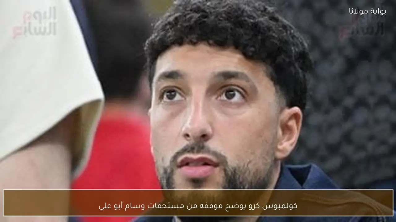 كولمبوس كرو يوضح موقفه من مستحقات وسام أبو علي