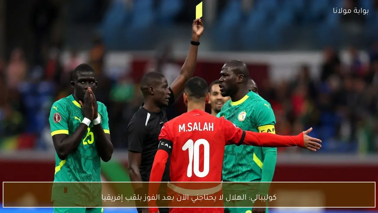 كوليبالي: الهلال لا يحتاجني الآن بعد الفوز بلقب إفريقيا