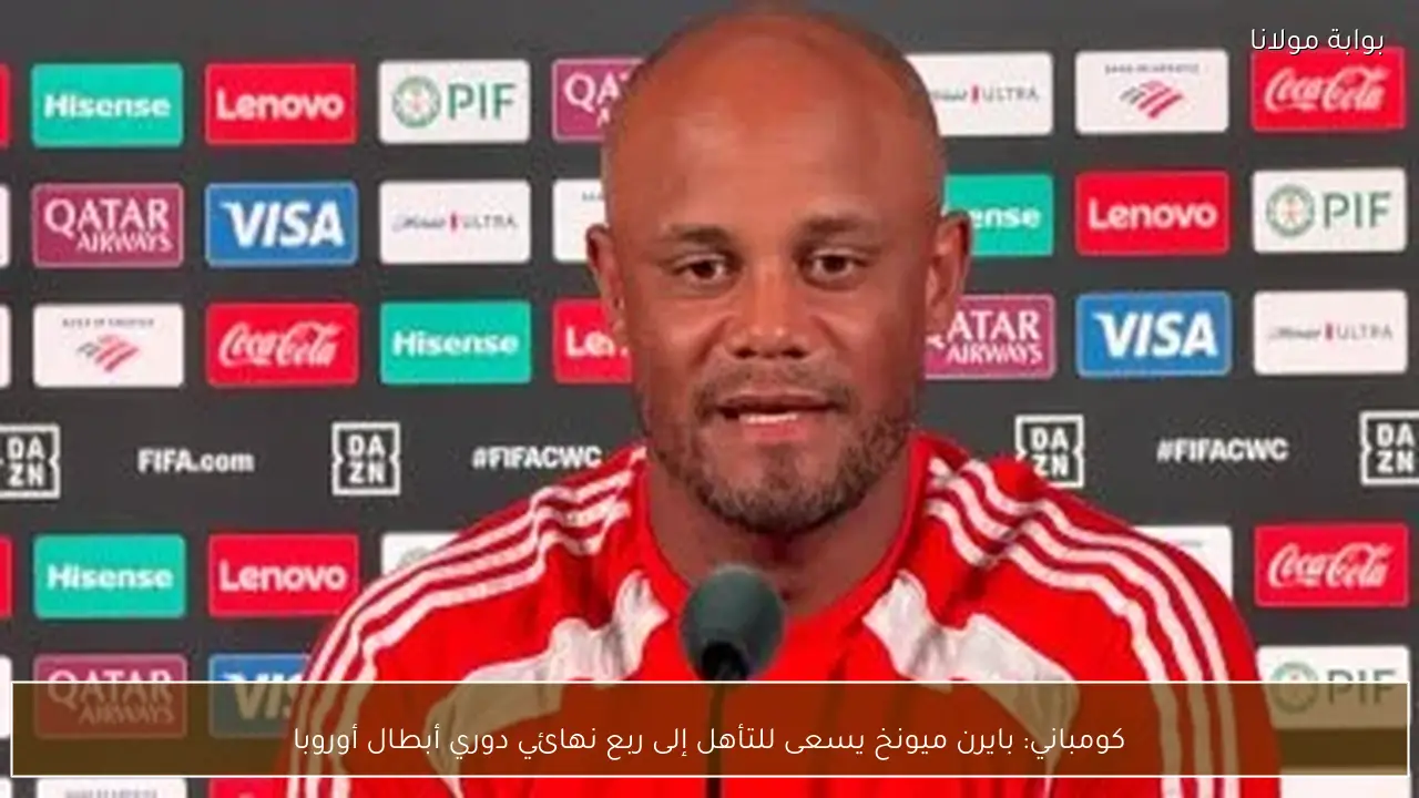 كومباني: بايرن ميونخ يسعى للتأهل إلى ربع نهائي دوري أبطال أوروبا