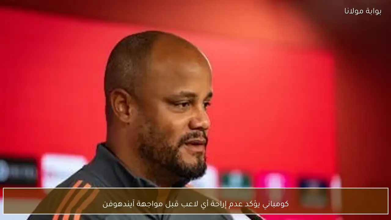 كومباني يؤكد عدم إراحة أي لاعب قبل مواجهة آيندهوفن