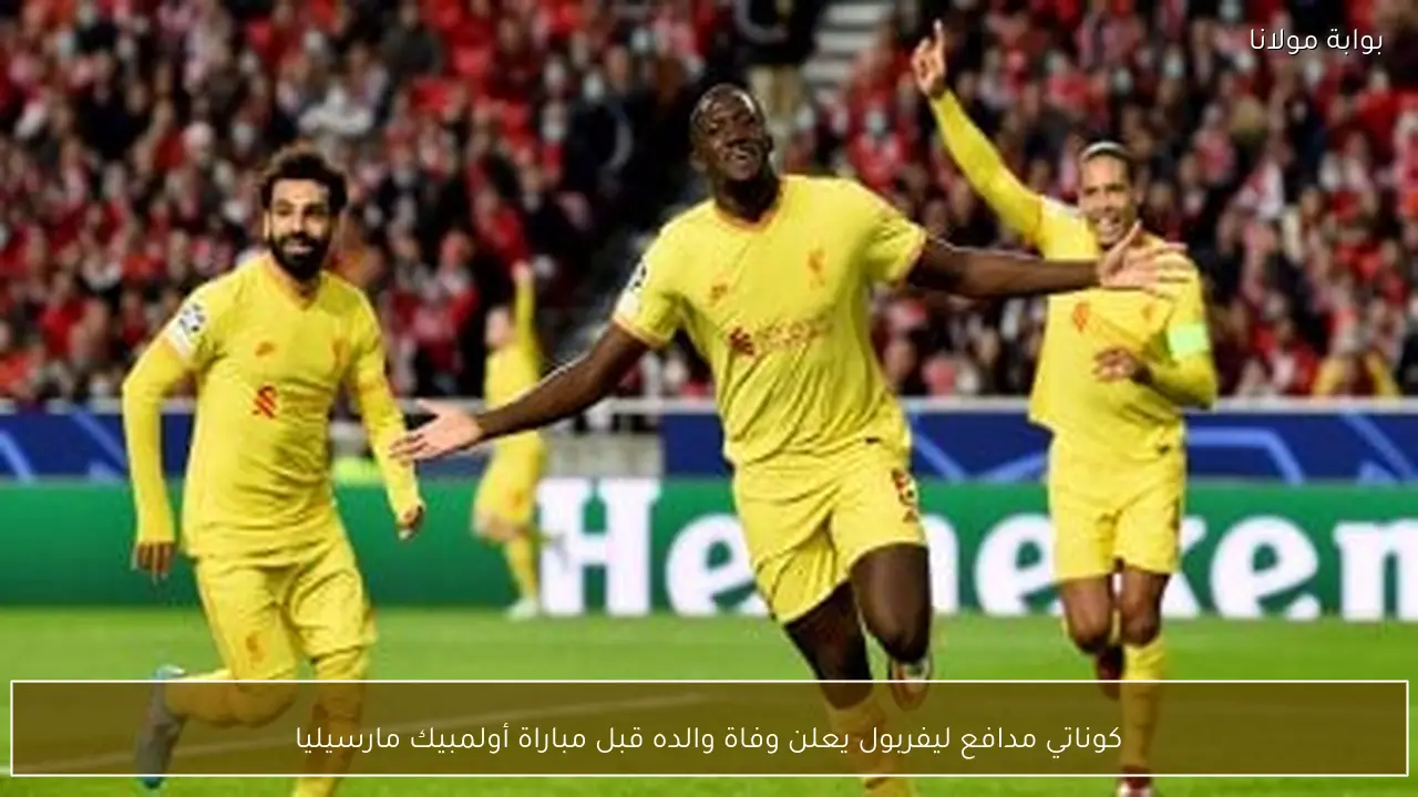 كوناتي مدافع ليفربول يعلن وفاة والده قبل مباراة أولمبيك مارسيليا