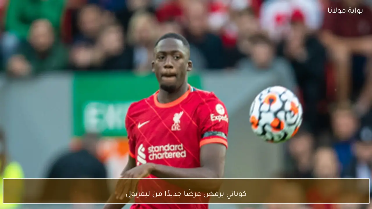 كوناتي يرفض عرضًا جديدًا من ليفربول